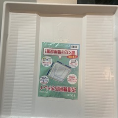 洗濯機用防水トレイ