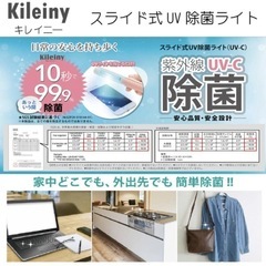 除菌ライト 除菌 消毒 手洗い コロナ対策 コロナ対応 UV ライト スマホ パソコン デスク 机 椅子 ドア 扉 テレワーク 在宅勤務 キレイニーの画像