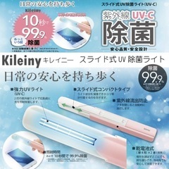 除菌ライト 除菌 消毒 手洗い コロナ対策 コロナ対応 UV ライト スマホ パソコン デスク 机 椅子 ドア 扉 テレワーク 在宅勤務 キレイニーの画像