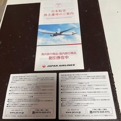日本航空　株主優待2枚