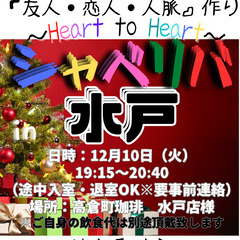 12/10(火) 19:15 〜 ☆シャべリバin『 水戸 』☆...