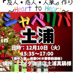 12/10(火) 15:35 〜 ☆シャべリバin『 土浦 』☆...