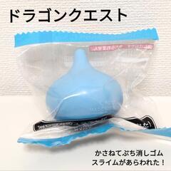 【新品】ドラクエ スライム 重ねてプチ消しゴム
