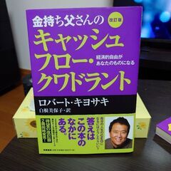 金持ち父さんのキャッシュフロー・クワドラント ロバート・キヨサキ