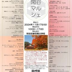 【岡山県備前市】１１月１７日第８回閑谷マルシェを開催します！！！...