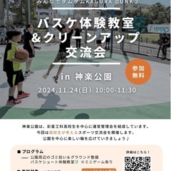 11.24(日)バスケ体験教室&クリーンアップ交流会開催