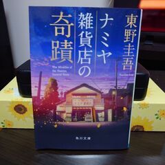 ナミヤ雑貨店の奇蹟 東野圭吾