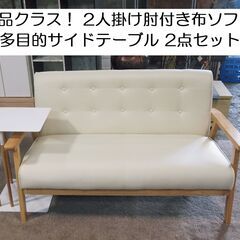 美品クラス‼️2人掛けソファ & サイドテーブル 2点セット！2...