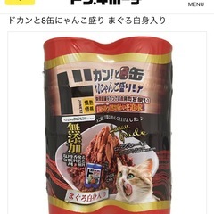ドカンと8缶にゃんこ盛り まぐろ白身入り(お渡しは7缶です)の画像