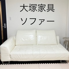 【受け渡し予定者決定】大塚家具　ソファー　革