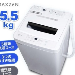 5.5L 洗濯機  1人暮らし用