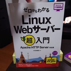 ゼロからわかる Linux Webサーバー超入門