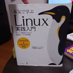 本気で学ぶLinux実践入門