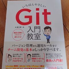 いちばんやさしいGit入門教室