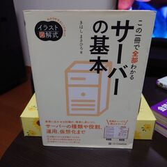 この一冊で全部わかる サーバーの基本