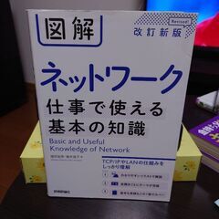 図解 ネットワーク 仕事で使える基本の知識