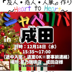 12/18(水) 15:35 〜 ☆シャべリバin『 成田 』☆...