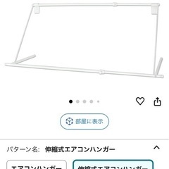 エアコン物干しハンガー