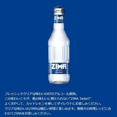 ZIMA お酒の中古が安い！激安で譲ります・無料であげます