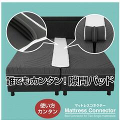 マットレスコネクターの画像