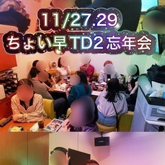 現在予約10名様、定員16😊11/29(金)友達づくり交流会企画...
