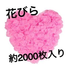 花びら ピンク 約2000枚入り 結婚式 パーティー 演出 飾りの画像