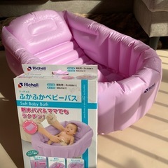 美品　ふかふかベビーバス　リッチェル