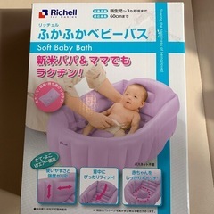 美品　ふかふかベビーバス　リッチェルの画像