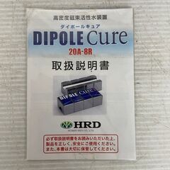 【HRD】 DIPOLE Cure ダイポールキュア 高密度磁束活性水装置 20A-8R 活性水 Y0476の画像