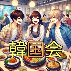 🇰🇷韓国好き集まれ‼️一緒に楽しめる友達を作りませんか？✨