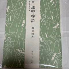 角川「遠野物語」柳田国男、新品未開封品