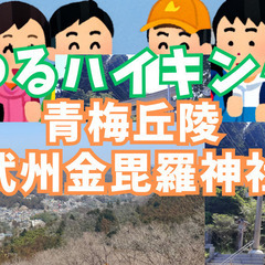 【ゆるハイキング】【初心者向け】12月7日（土）青梅丘陵ハイキン...