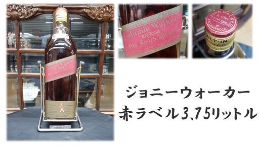 k23　ジョニーウォーカー 　赤ラベル　3.75リットル　台付き