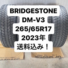 BRIDGESTONE DM-V3 265/65R17 2023年 4本セット  スタッドレス