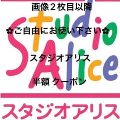 スタジオアリス　クーポン
