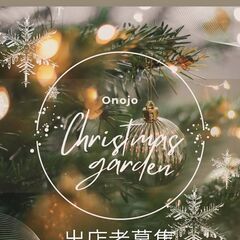 【出店者募集】ONOJYO CHRISTMAS GARDEN