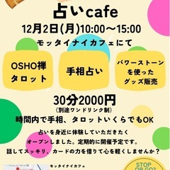 占いカフェオープンします！