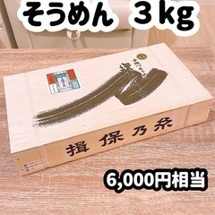 揖保乃糸 お素麺 3キロ
