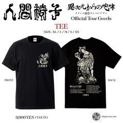人間椅子　異次元からの咆哮ツアー　Tシャツ　S  M