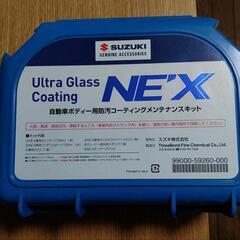 スズキ純正ボディ用防汚ガラスコーティングメンテナンスキット(未使用)