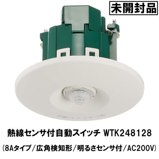 ★未開封★Panasonic/パナソニック/熱線センサ付自動スイッチ/WTK248128/天井取付/親器/8Aタイプ/広角検知形/明るさセンサ付/AC200V/E1DY0703-2