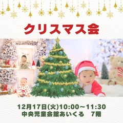 🎅🏻中央区クリスマス会のお知らせ