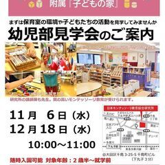 【2歳半～】【モンテッソーリ教育見学会】入園に向けて保育室や子ど...