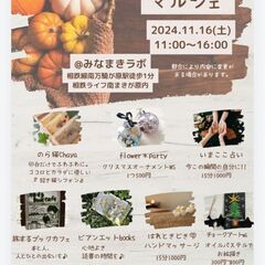 11/16（土）秋のほっこりマルシェ@南万騎が原