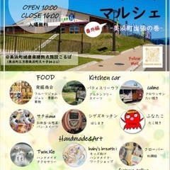 【12/1(日)開催】つながりマルシェ番外編〜美浜町出張の巻〜