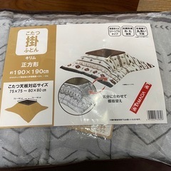 ★　コタツ布団　正方形