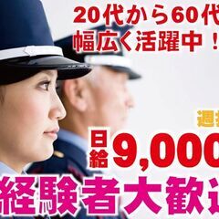 今日採用！明日から稼げます。業界最高水準の高日給で脱金欠！警備スタッフ学生さん歓迎！Wワーク可！シニア積極採用！外国人可・交通誘導・施設警備員・警備スタッフ募集！の画像