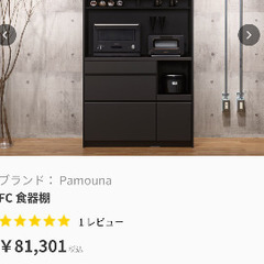 【大人気ブランド】パモウナPAMOUNA食器棚