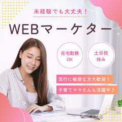 WEBマーケター【未経験OK！完全在宅♪】