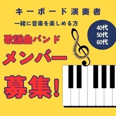 ⭐️コピーバンドのキーボード弾ける男女募集⭐️